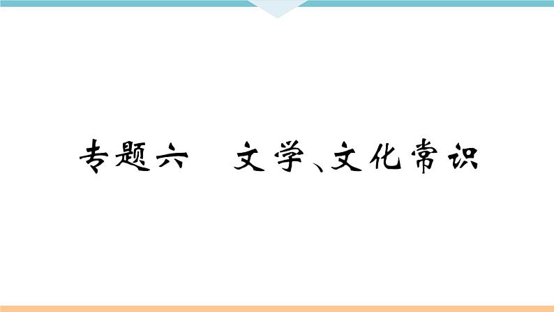 人教部编语文九年级上专题六第1页