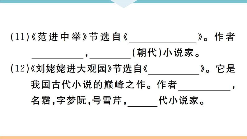 人教部编语文九年级上专题六第7页