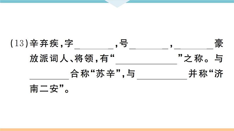 人教部编语文九年级上专题六第8页