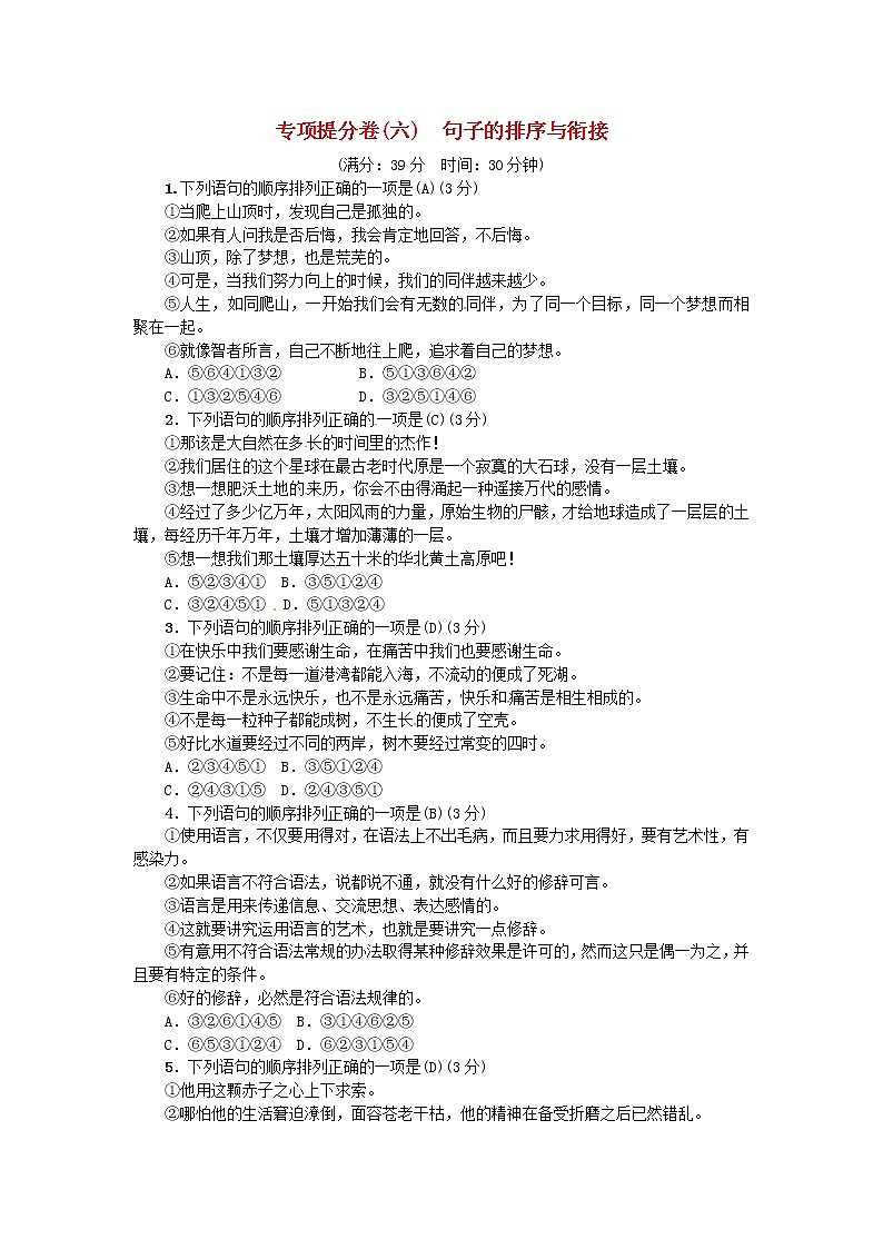人教部编语文九年级上专项提分卷六句子的排序与衔接练习01