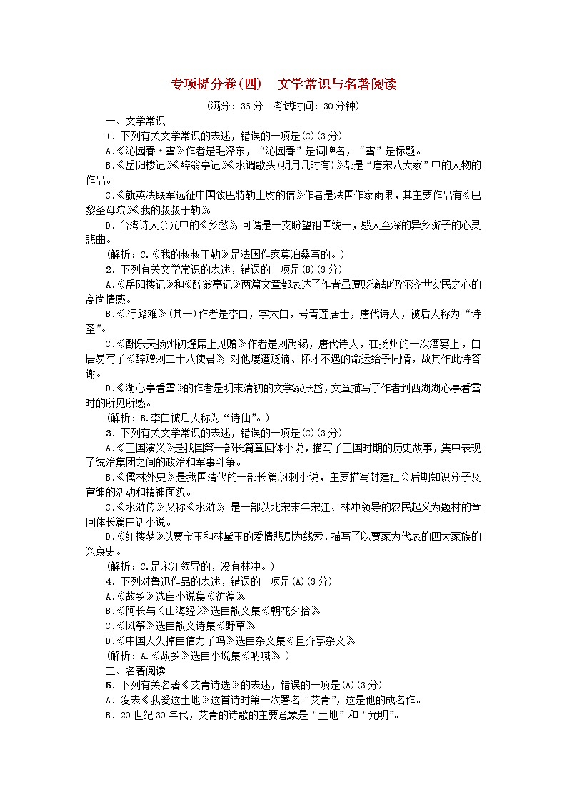 人教部编语文九年级上专项提分卷四文学常识与名著阅读练习01