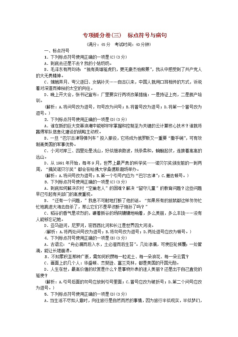 人教部编语文九年级上专项提分卷三标点符号与蹭01