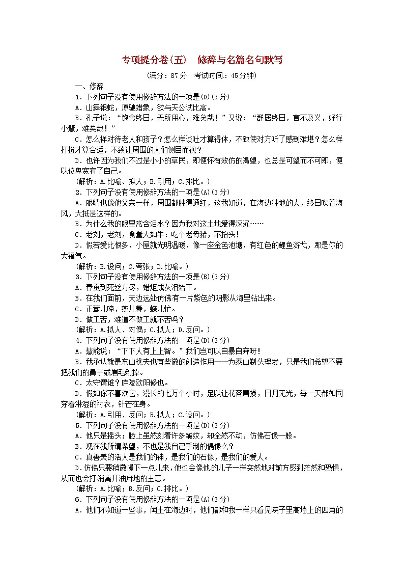 人教部编语文九年级上专项提分卷五修辞与名篇名句默写练习01