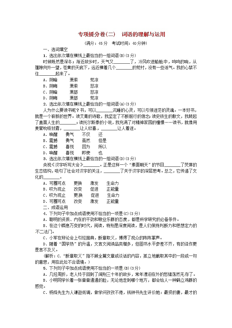 人教部编语文九年级上专项提分卷二词语的理解与运用练习01