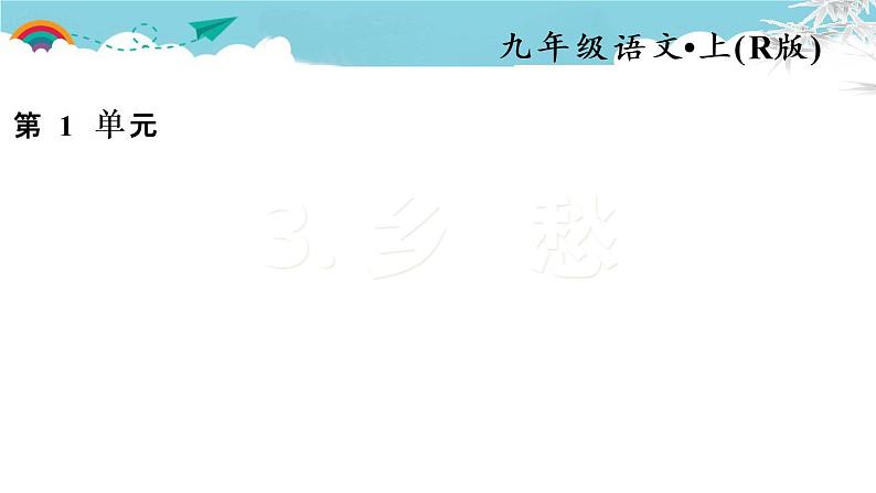 人教部编语文九年级上3.乡愁 习题课件01