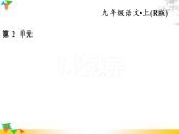 人教部编语文九年级上8.论教养 习题课件