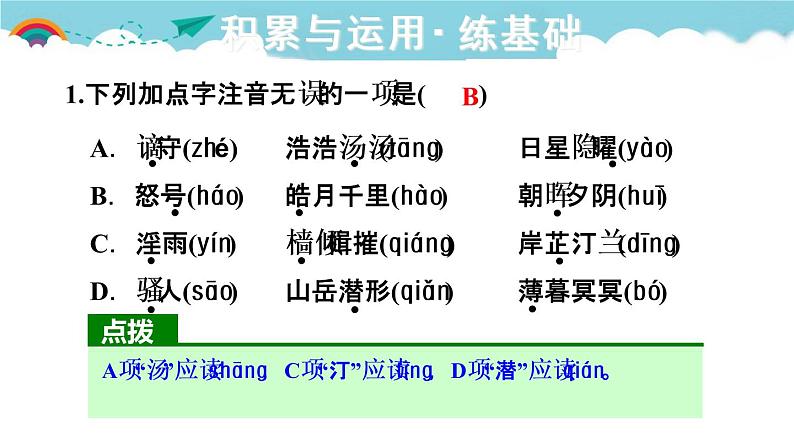 人教部编语文九年级上10.岳阳楼记 习题课件02