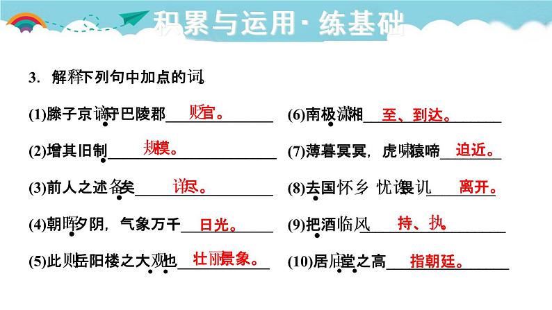 人教部编语文九年级上10.岳阳楼记 习题课件04