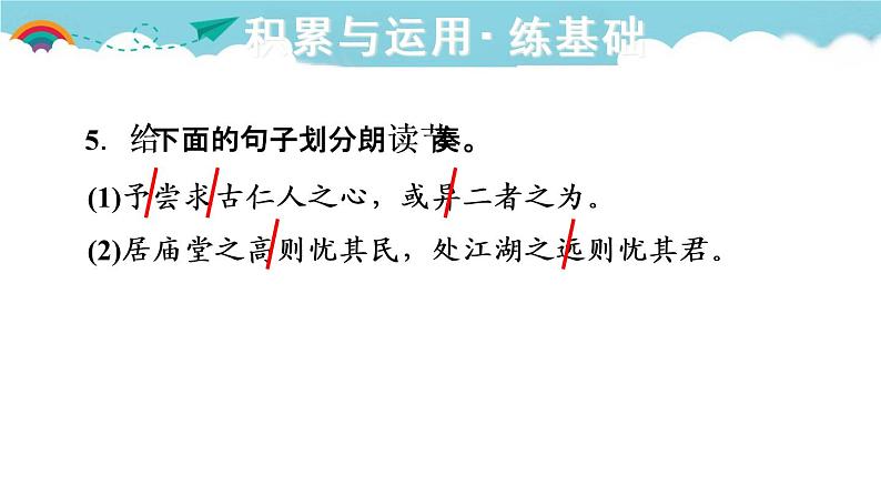 人教部编语文九年级上10.岳阳楼记 习题课件06