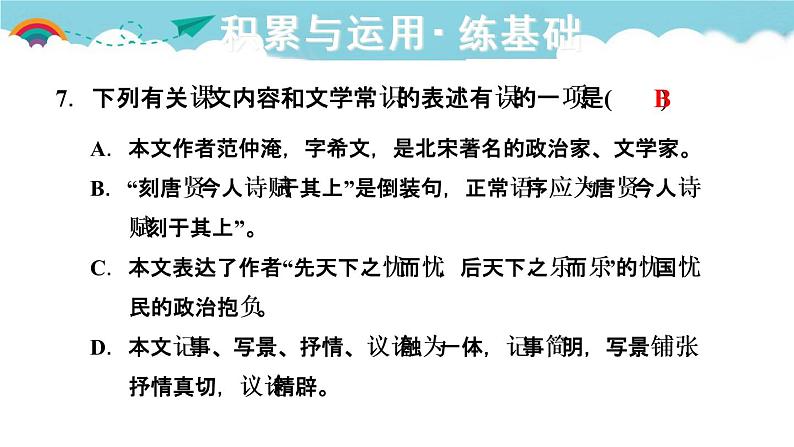 人教部编语文九年级上10.岳阳楼记 习题课件08