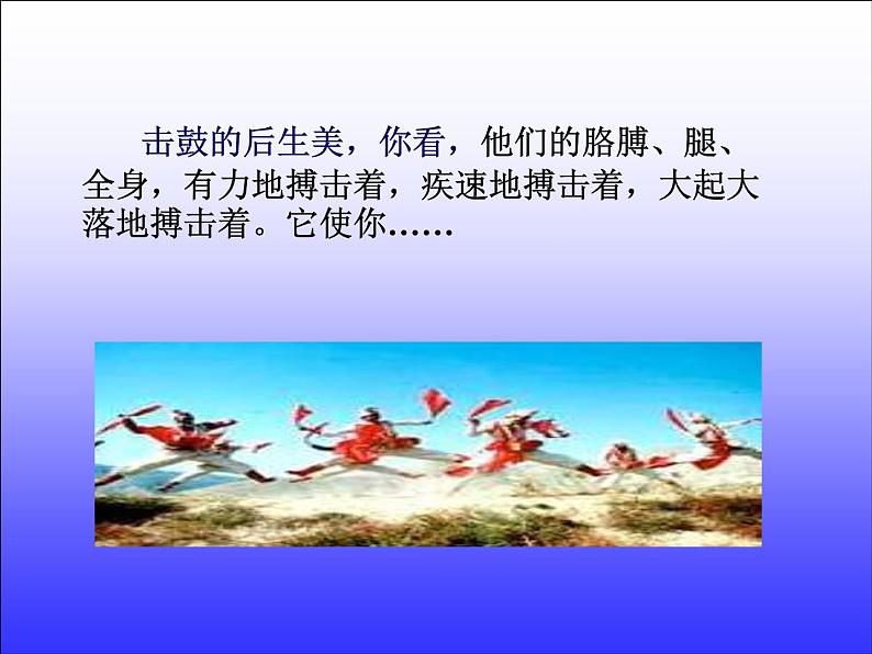 人教部编版语文八年级下册3《安塞腰鼓》ppt精选课件08