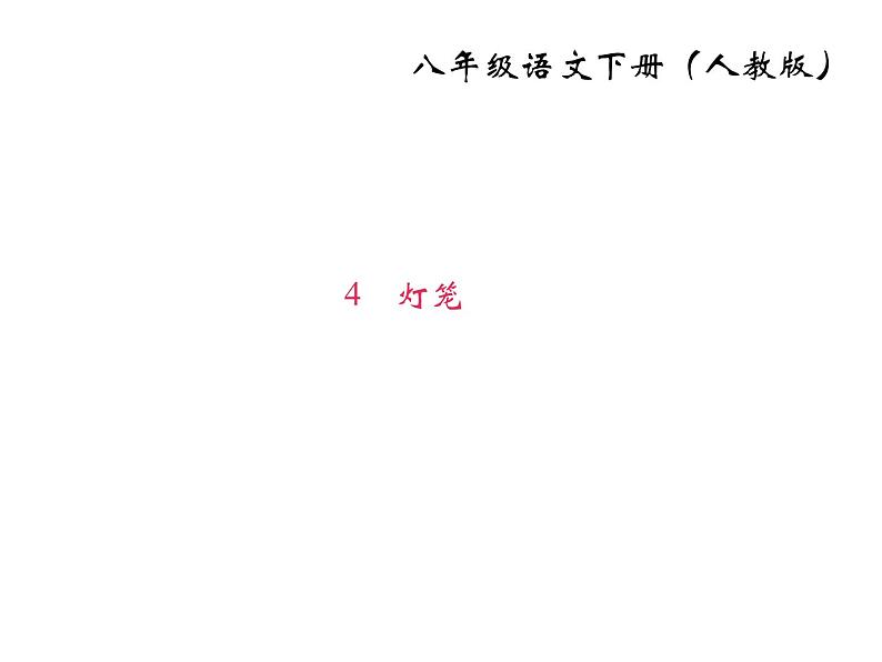 人教部编版语文八年级下册4　灯笼（共27张PPT）第1页