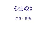 初中语文人教部编版八年级下册1 社戏示范课ppt课件