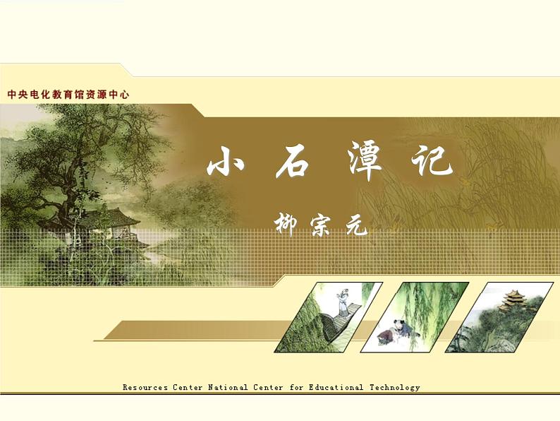 人教部编版语文八年级下册10《小石潭记》ppt课件（39页）01