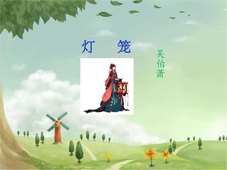 人教部编版语文八年级下册4《灯笼》备选PPT课件第1页