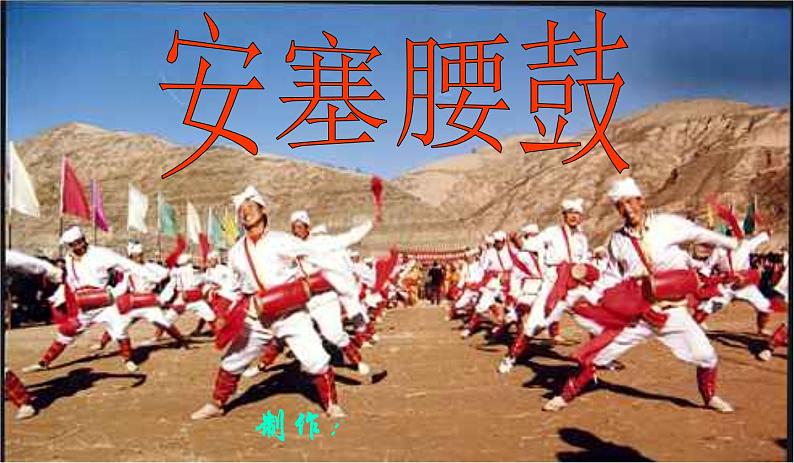 人教部编版语文八年级下册3《安塞腰鼓》ppt课件（52页）05