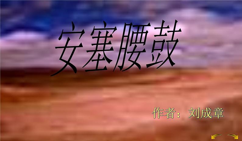 人教部编版语文八年级下册3《安塞腰鼓》ppt课件（52页）06
