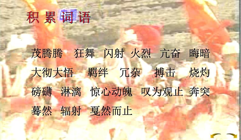 人教部编版语文八年级下册3《安塞腰鼓》ppt课件（52页）08