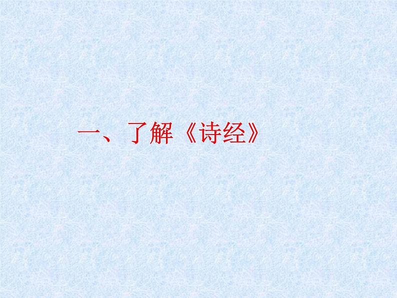 人教部编版语文八年级下册12诗经两首《关雎》公开课《蒹葭》公开课ppt课件（17页）第2页