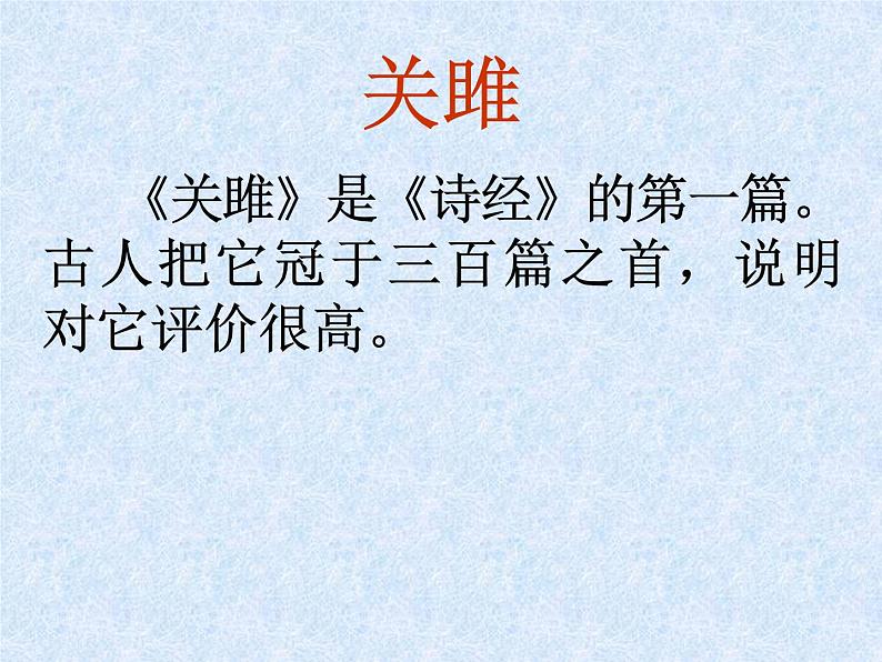 人教部编版语文八年级下册12诗经两首《关雎》公开课《蒹葭》公开课ppt课件（17页）第3页