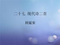 人教部编版八年级下册2 回延安授课课件ppt