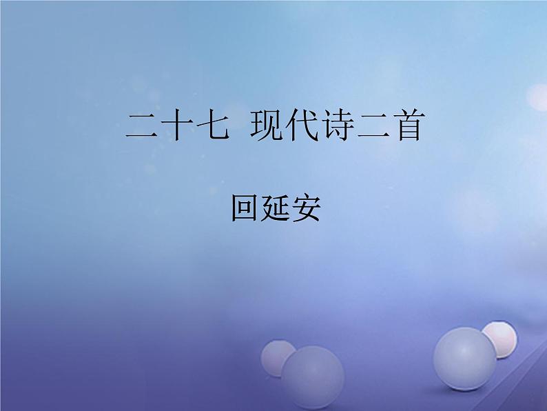 人教部编版语文八年级下册2回延安课件01