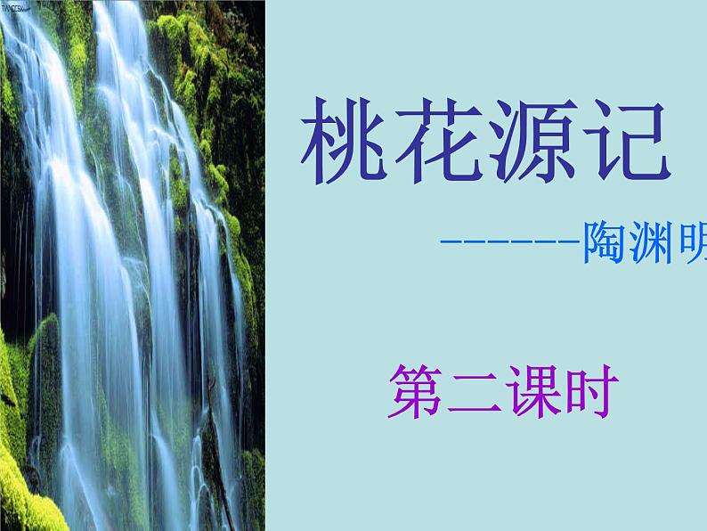 人教部编版语文八年级下册9桃花源记第二课时 课件01