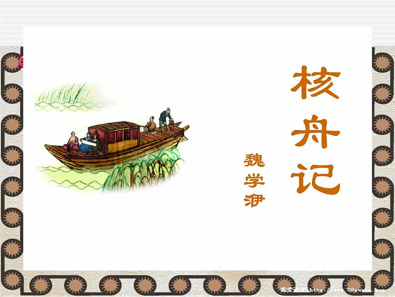 人教部编版语文八年级下册11核舟记 课件04