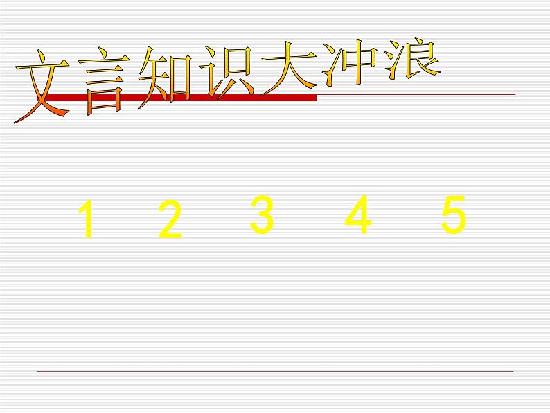 人教部编版语文八年级下册11核舟记 课件05