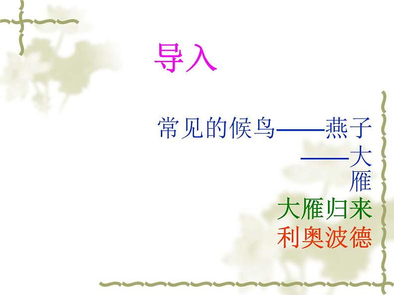 人教部编版语文八年级下册7课《大雁归来》ppt课件（1）01