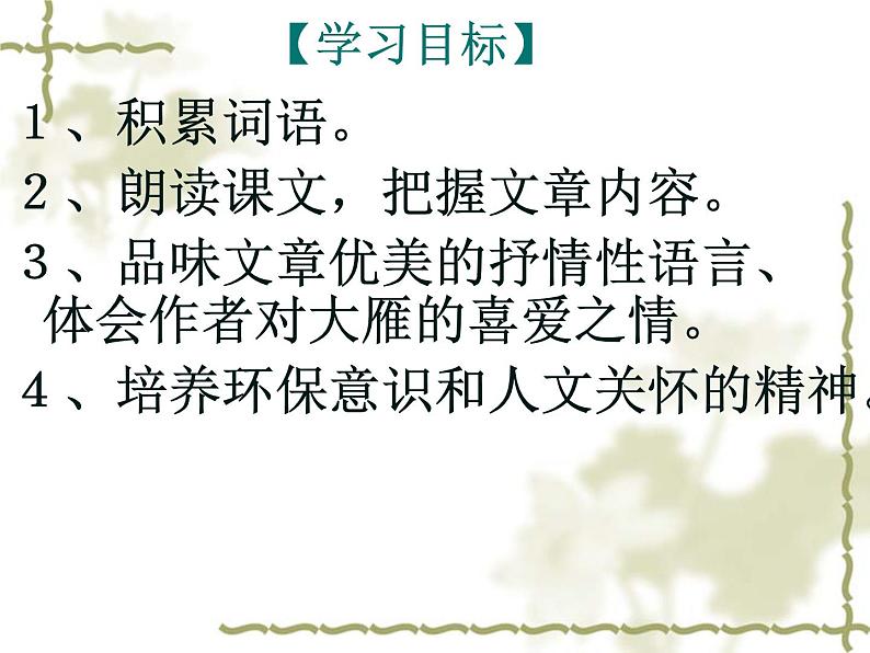 人教部编版语文八年级下册7课《大雁归来》ppt课件（1）03
