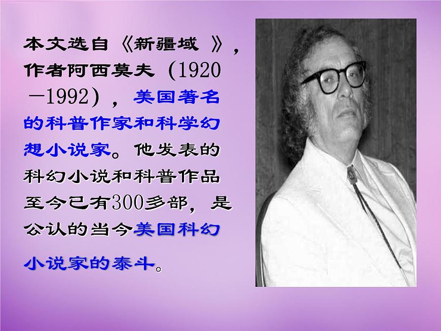 人教部编版语文八年级下册6《阿西莫夫短文两篇》ppt课件（原创）第2页