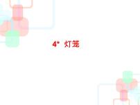 初中语文人教部编版八年级下册4*灯笼教课ppt课件