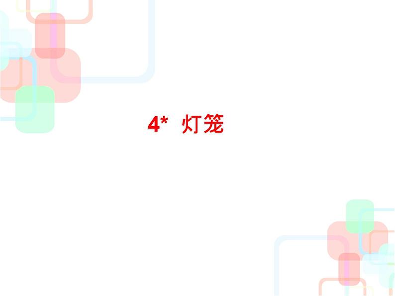 人教部编版语文八年级下册4课《灯笼》课件 (共31张PPT)第1页