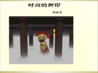 人教部编版八年级下册8*时间的脚印图文课件ppt
