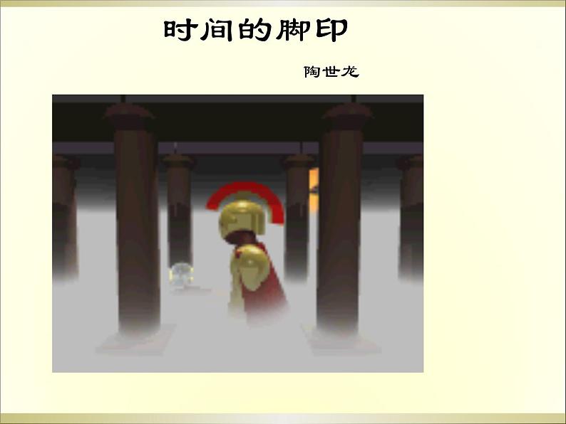 人教部编版语文八年级下册8《时间的脚印》ppt课件（17页）第1页