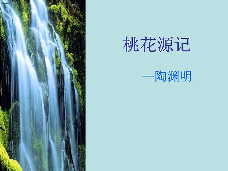 人教部编版语文八年级下册9《桃花源记》ppt课件（39页）01