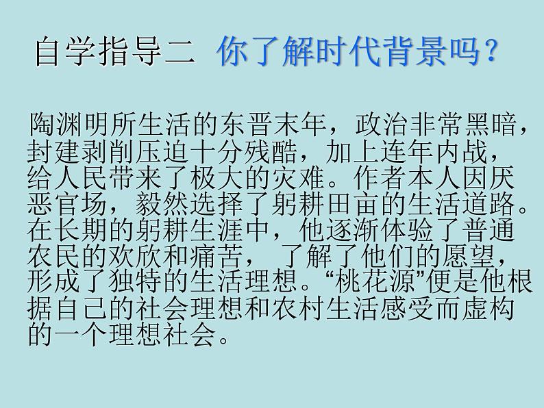 人教部编版语文八年级下册9《桃花源记》ppt课件（39页）04