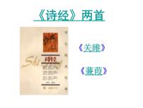 初中语文人教部编版八年级下册关雎备课ppt课件