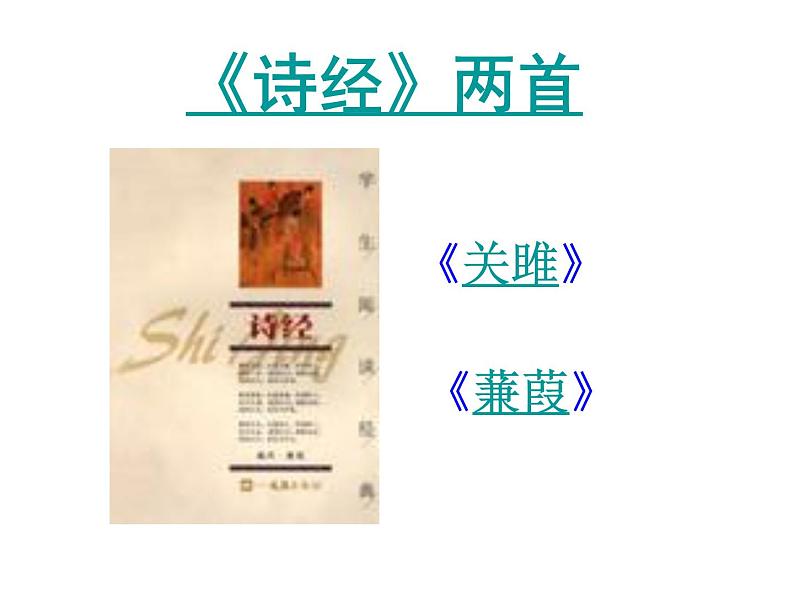人教部编版语文八年级下册12诗经两首《关雎》《蒹葭》ppt课件（44页）第1页