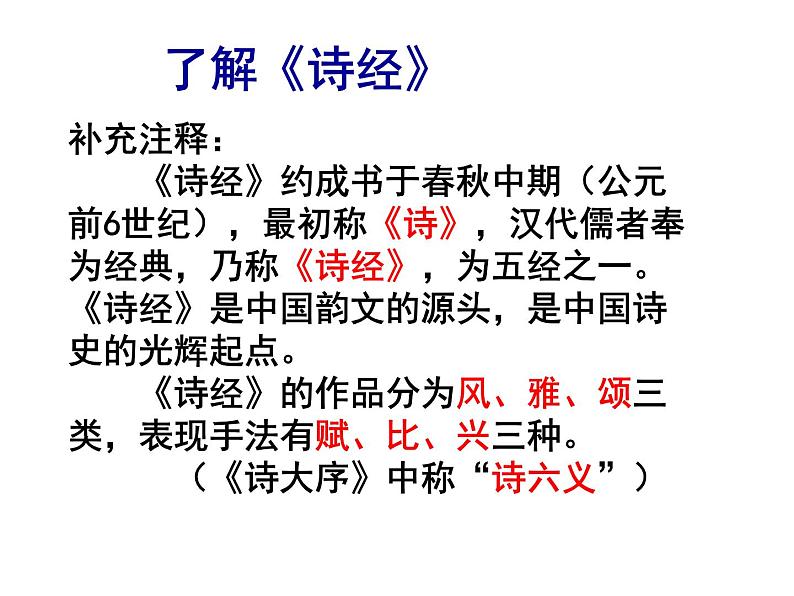 人教部编版语文八年级下册12诗经两首《关雎》《蒹葭》ppt课件（44页）第2页