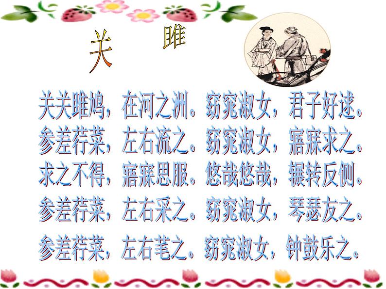 人教部编版语文八年级下册12诗经两首《关雎》《蒹葭》ppt课件（44页）第4页