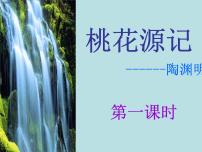 语文人教部编版第三单元9 桃花源记课堂教学课件ppt
