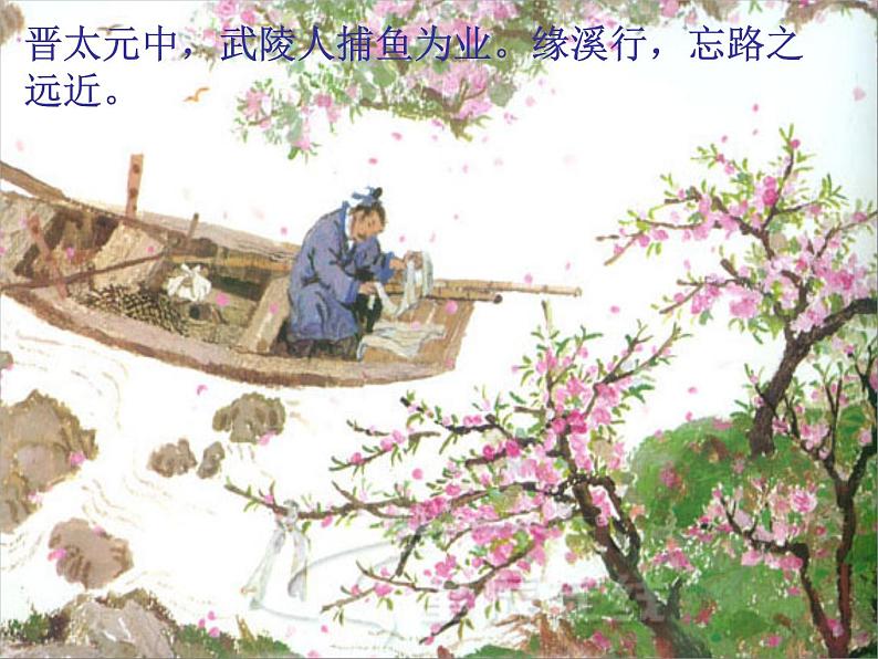 人教部编版语文八年级下册9桃花源记第一课时第7页