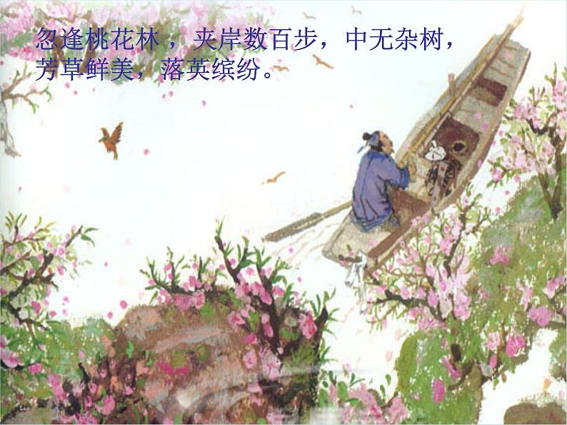 人教部编版语文八年级下册9桃花源记第一课时第8页