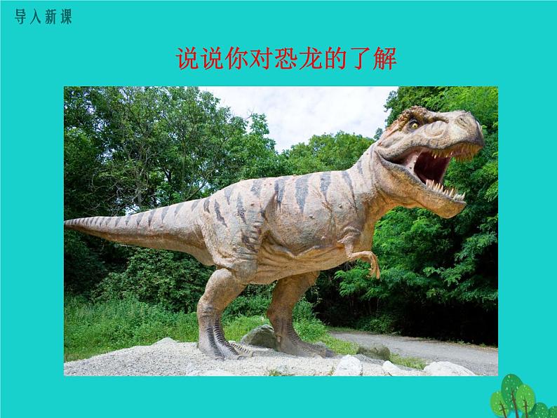 人教部编版语文八年级下册6《恐龙无处不在》ppt示范课件03