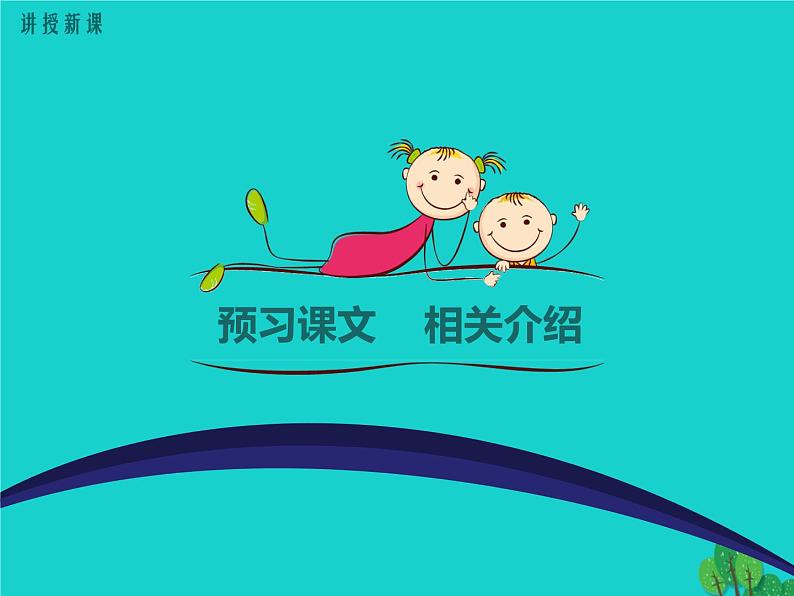 人教部编版语文八年级下册6《恐龙无处不在》ppt示范课件05