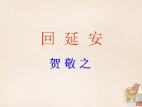 语文第一单元2 回延安教学演示课件ppt