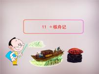初中语文人教部编版八年级下册11*核舟记教课内容课件ppt
