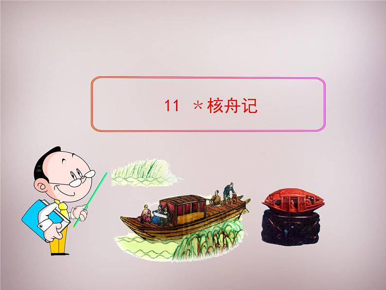 人教部编版语文八年级下册11《核舟记》ppt课件第1页